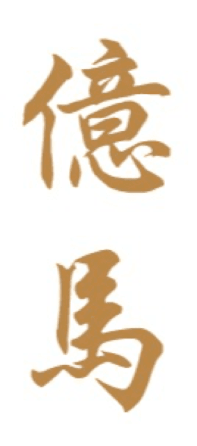 The original Emma Groups logo, gold brush calligraphy reading Yi Ma stacked vertically